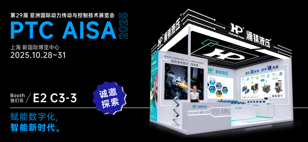 涌鎮(zhèn)液壓丨突破效能邊界，解鎖設(shè)備潛能！誠邀您共赴2025上海PTC ASIA動力展（10.28-10.31）