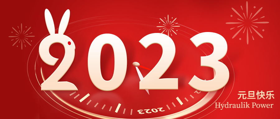 2023 元旦快樂！