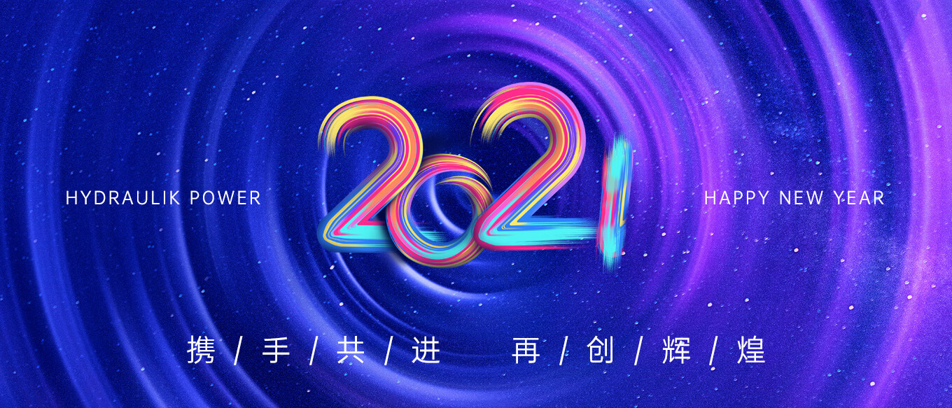 2021，攜手共進(jìn)，再創(chuàng)輝煌